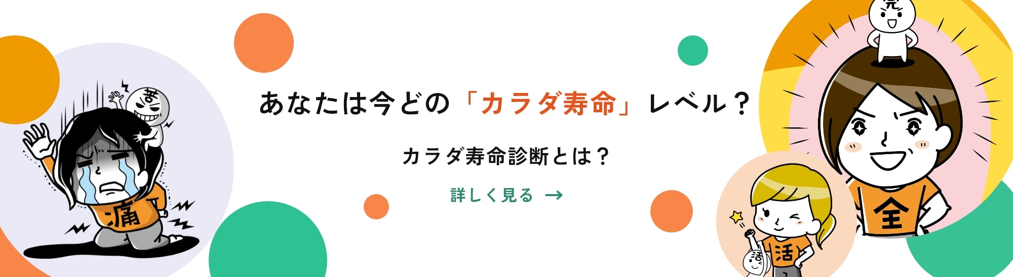 あなたは今どの「カラダ寿命」レベル？ カラダ寿命診断とは？
