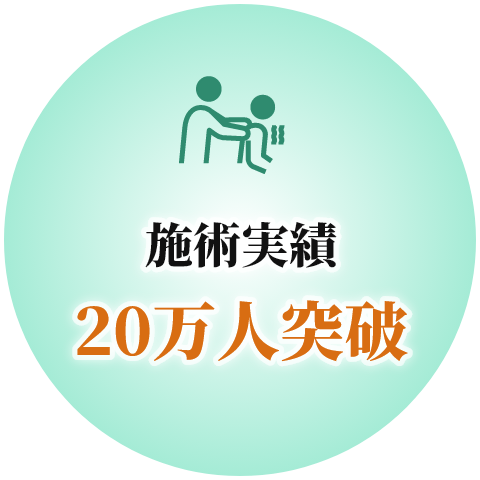 施術実績20万人突破