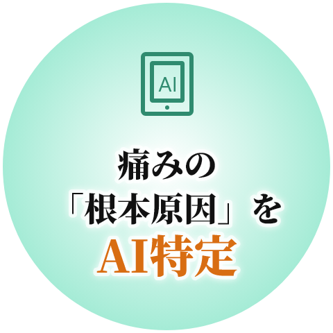 痛みの「根本原因」をAI特定