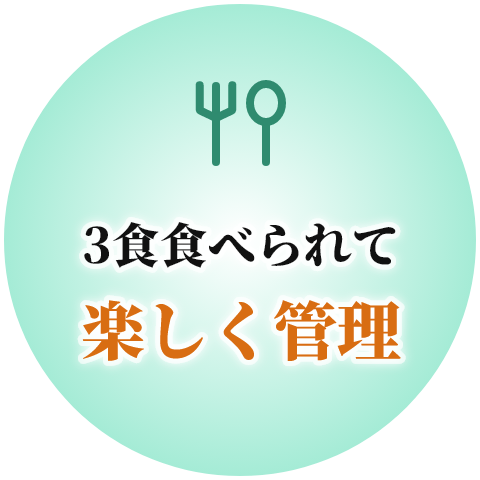 3食食べられて楽しく管理