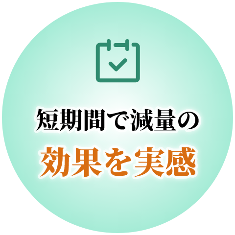 短期間で減量の効果を実感