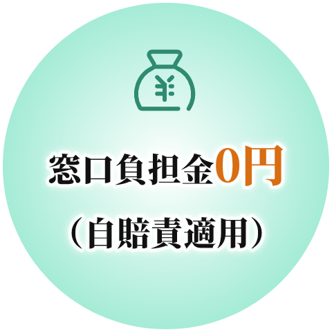 窓口負担金0円（自賠責適用）