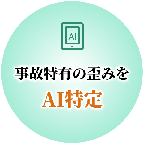 事故特有の歪みをAI特定
