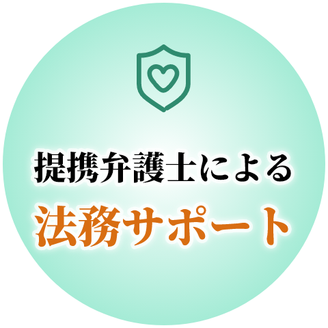 提携弁護士による法務サポート