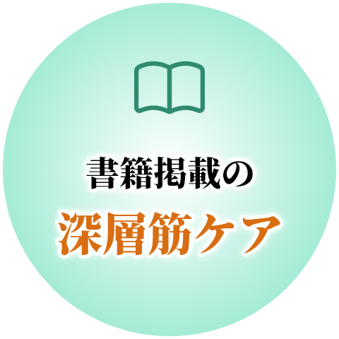 書籍掲載の深層筋ケア