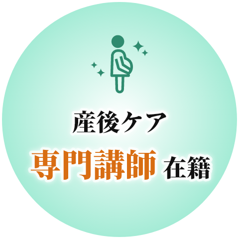 産後ケア専門講師 在籍
