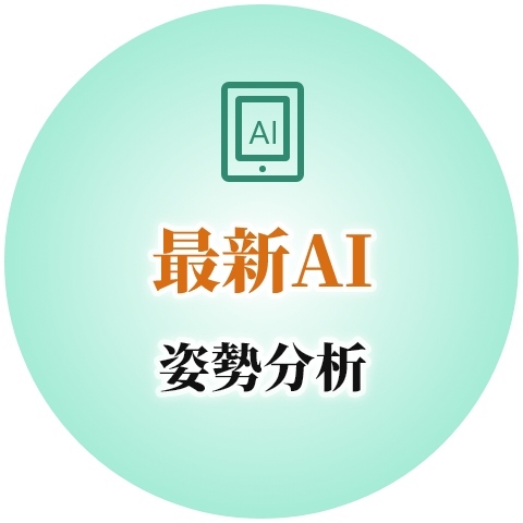 最新AI姿勢分析