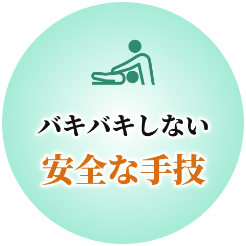 バキバキしない安全な手技