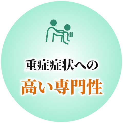 重症症状への高い専門性