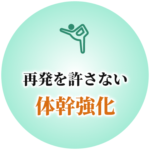 再発を許さない体幹強化