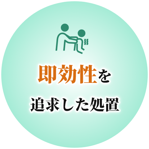 即効性を追求した処置