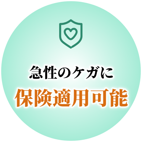 急性のケガに保険適用可能