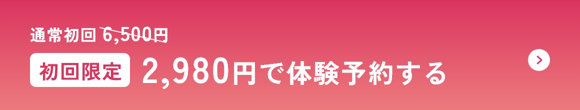 通常初回 6,500円 初回限定2,980円で体験予約する