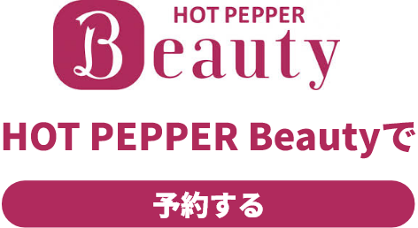 HOT PEPPER Beautyで予約する