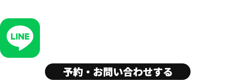 簡単! LINEで予約・お問い合わせ