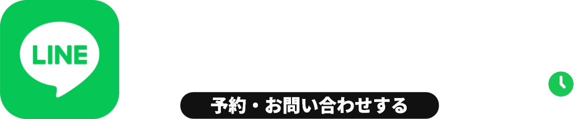 カンタン! LINEで予約・お問い合わせ
