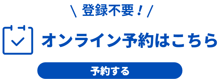 オンライン予約はこちら