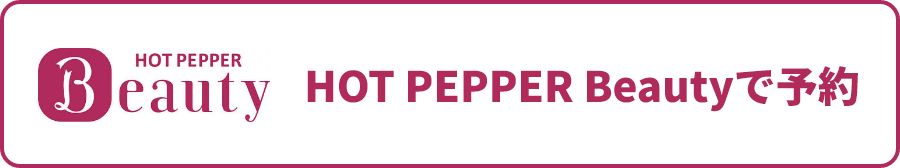 HOT PEPPER Beautyで予約