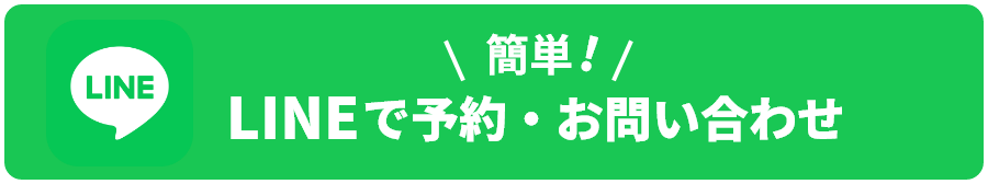 簡単! LINEで予約・お問い合わせ