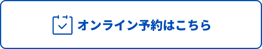 オンライン予約はこちら