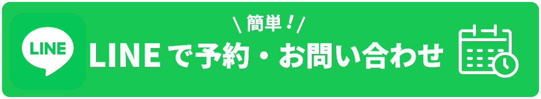 簡単！LINEで予約・お問い合わせ