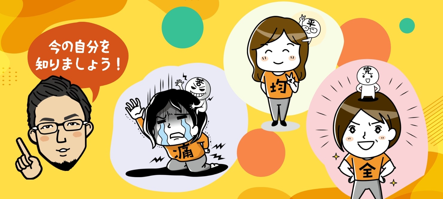 今の自分を知りましょう！