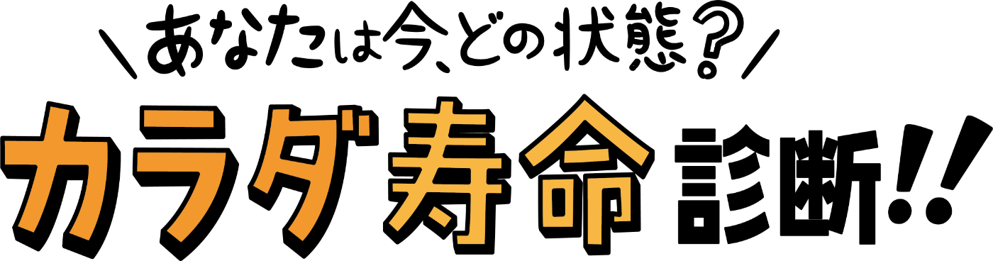あなたは今、どの状態？カラダ寿命診断！