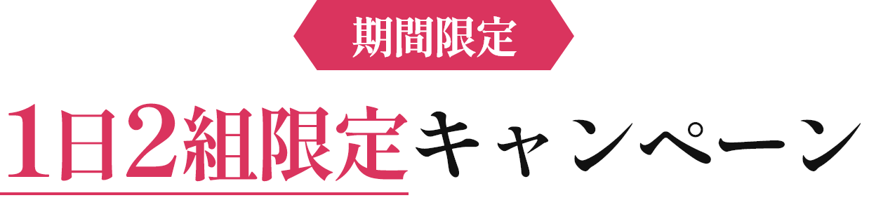 期間限定 1日2組限定キャンペーン