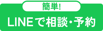 簡単!LINEで相談・予約