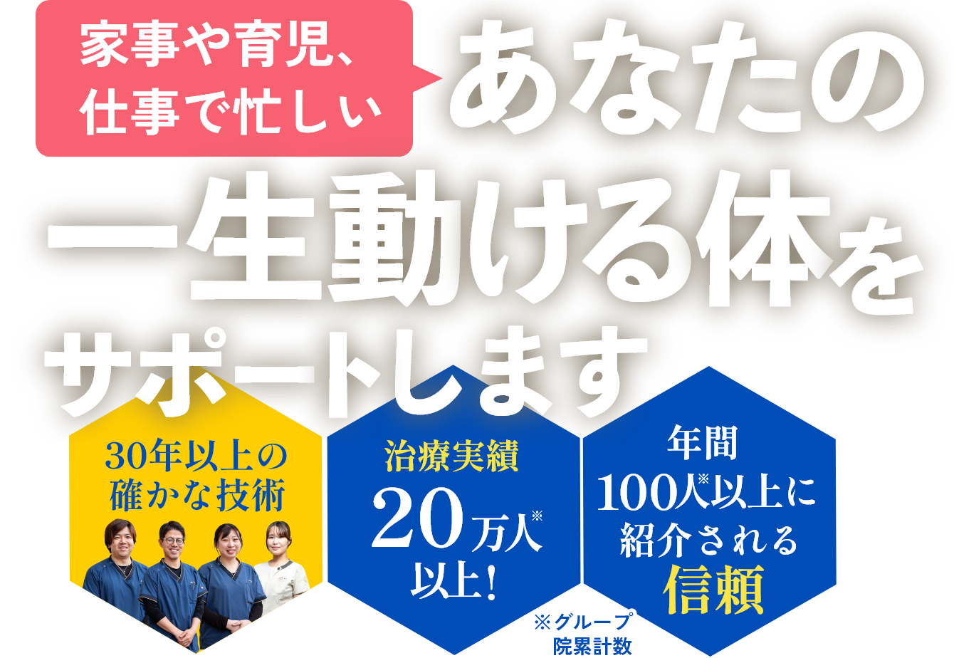 家事や育児、仕事で忙しい あなたの一生動ける体をサポートします