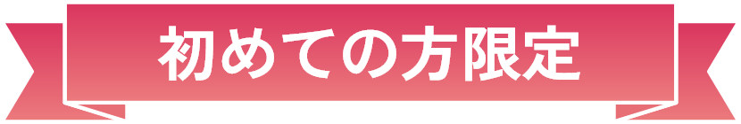 初めての方限定
