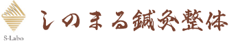しのまる鍼灸整体