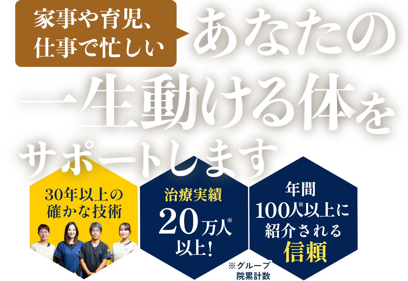 家事や育児、仕事で忙しい あなたの一生動ける体をサポートします