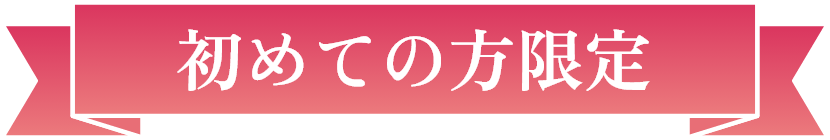 初めての方限定
