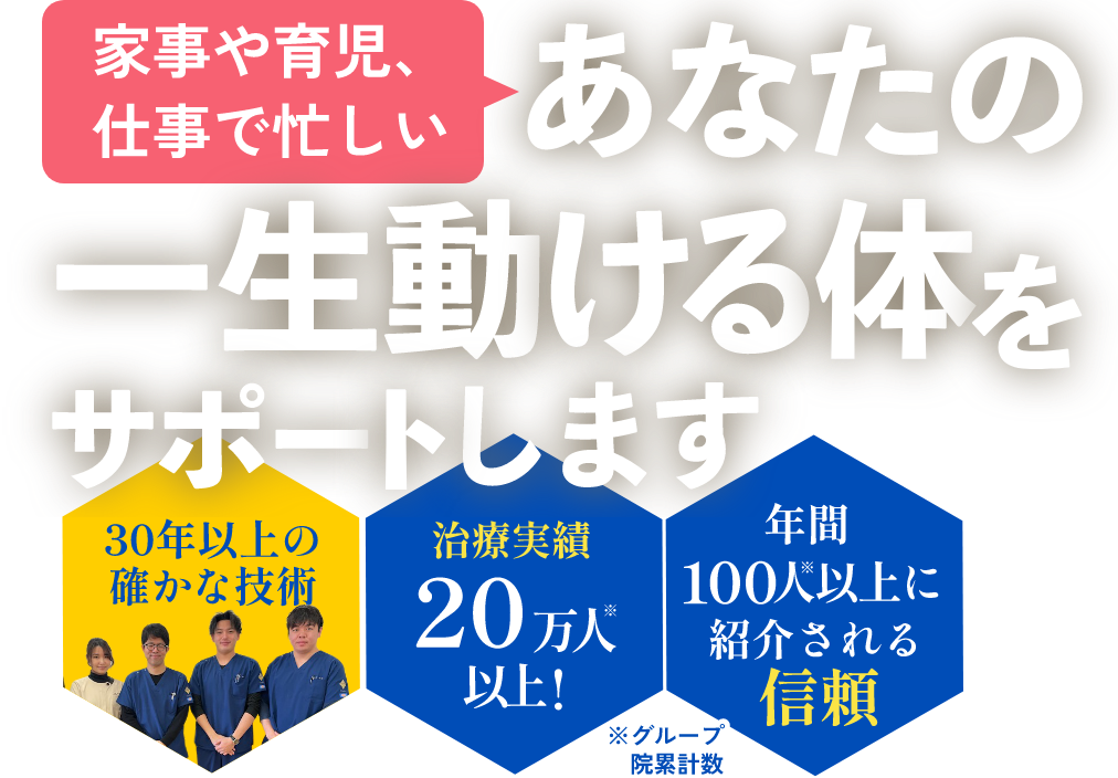 家事や育児、仕事で忙しい あなたの一生動ける体をサポートします