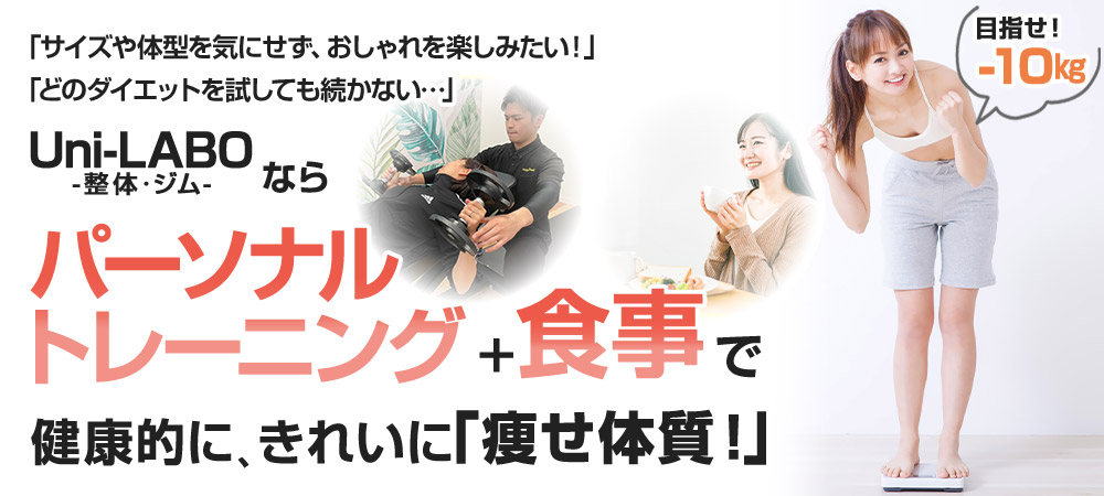 健康的に、きれいに「痩せ体質！」