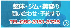 整体・ジム・美容への電話予約はこちら