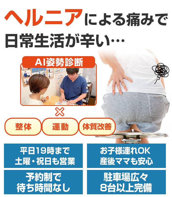 ヘルニア
