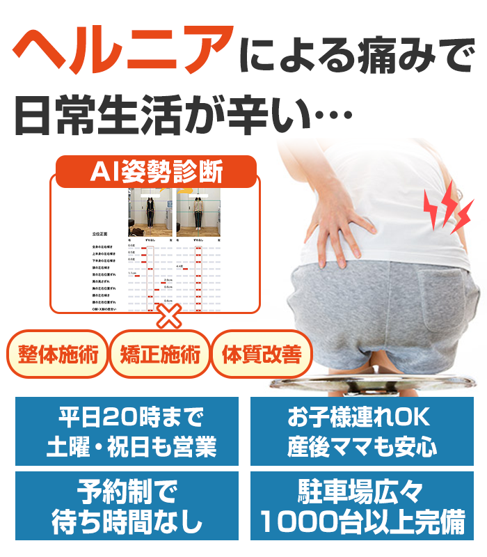 ヘルニア