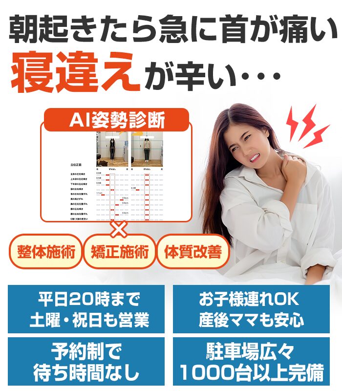 寝違え