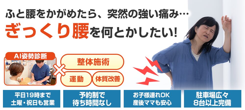 ぎっくり腰