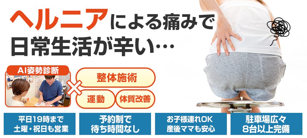 ヘルニア